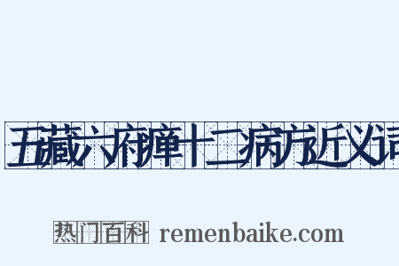 五藏六府瘅十二病方近义词是什么意思的图片